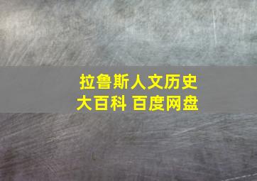 拉鲁斯人文历史大百科 百度网盘